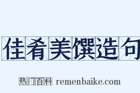 佳肴美馔造句是什么意思的图片